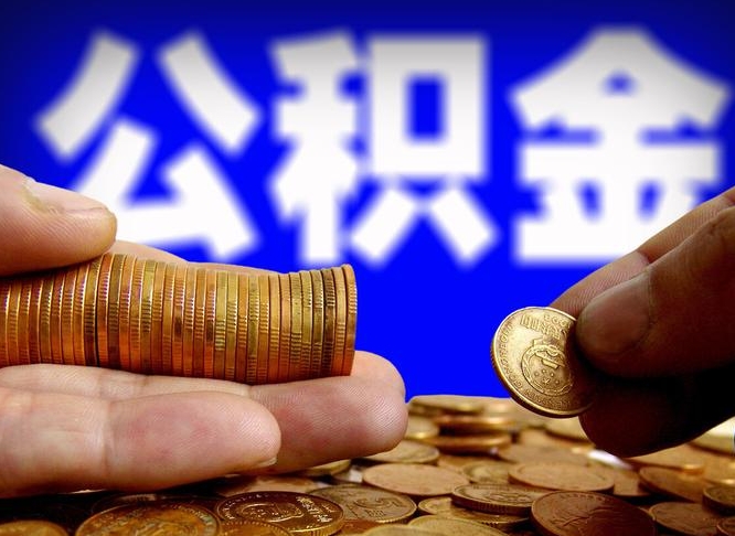 沈阳北京离职公积金提取代办（沈阳北京离职公积金提取代办流程）